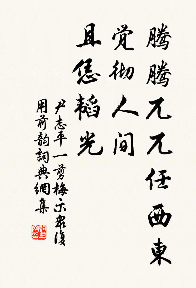 尹志平腾腾兀兀任西东，觉彻人间，且恁韬光书法作品欣赏