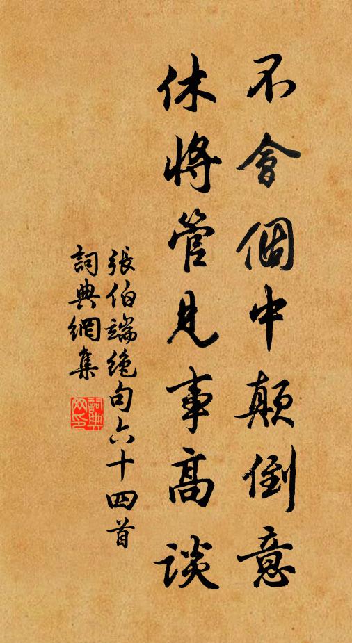 张伯端不会个中颠倒意，休将管见事高谈书法作品欣赏