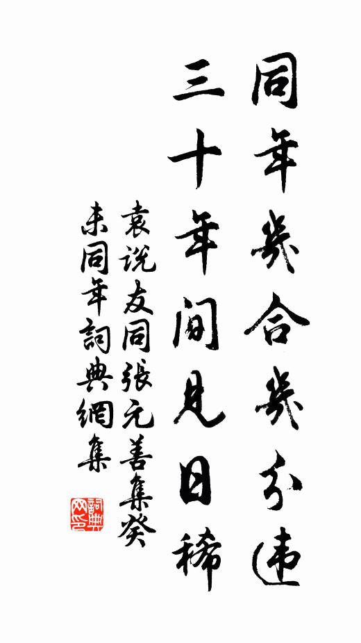 袁说友同年几合几分违，三十年间见日稀书法作品欣赏