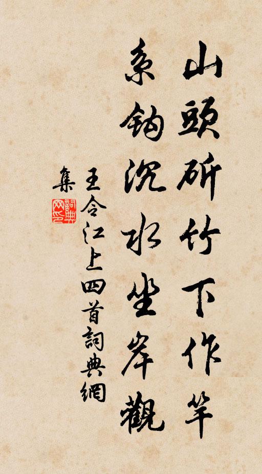 王令山头斫竹下作竿，系钩沉水坐岸观书法作品欣赏