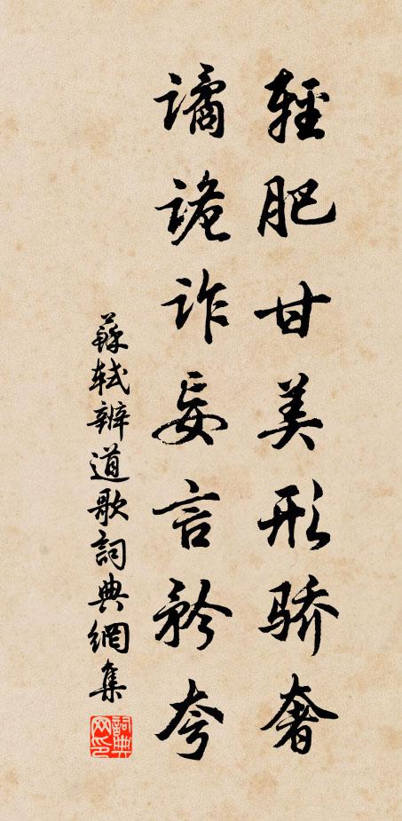 苏轼轻肥甘美形骄奢，谲诡诈妄言矜夸书法作品欣赏