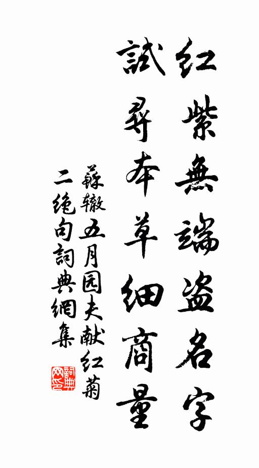 苏辙红紫无端盗名字，试寻本草细商量书法作品欣赏