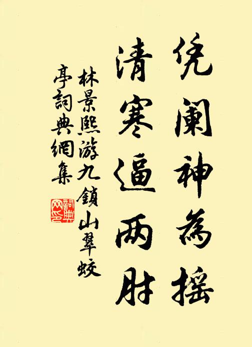 林景熙凭阑神为摇，清寒逼两肘书法作品欣赏