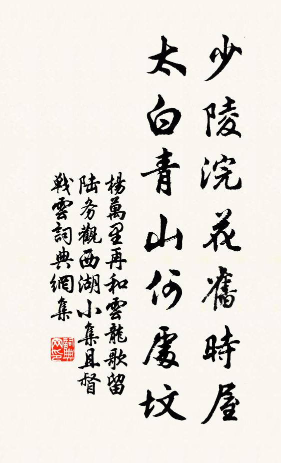 杨万里少陵浣花旧时屋，太白青山何处坟书法作品欣赏