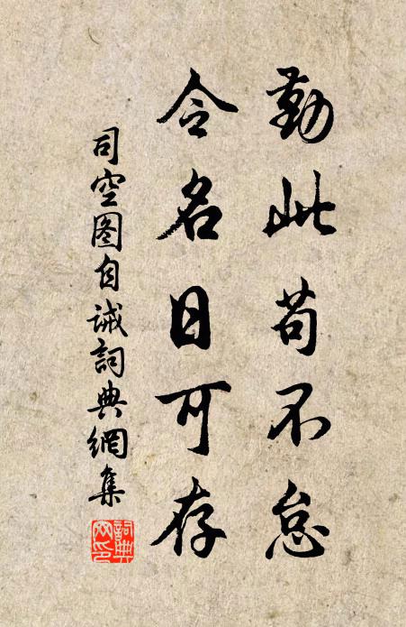 司空图勤此苟不怠，令名日可存书法作品欣赏