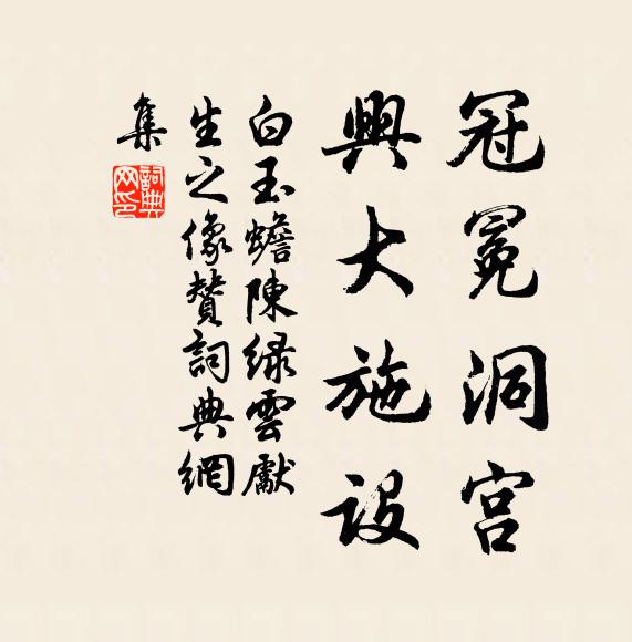 白玉蟾冠冕洞宫，兴大施设书法作品欣赏