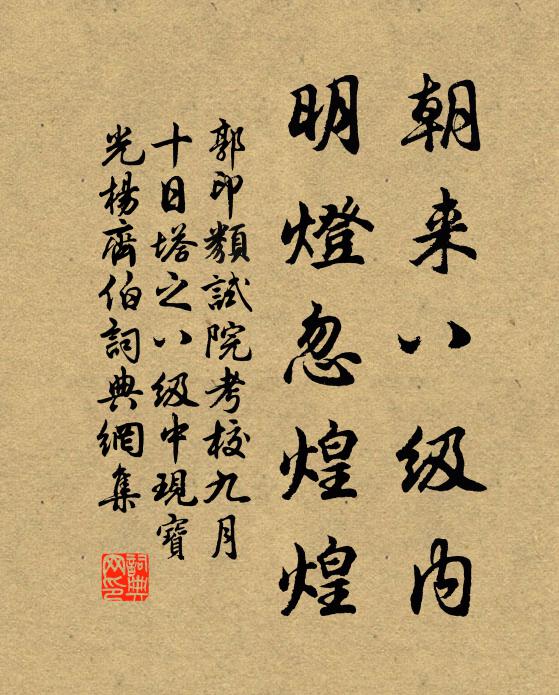郭印朝来八级内，明灯忽煌煌书法作品欣赏