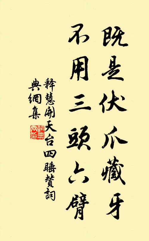 释慧开既是伏爪藏牙，不用三头六臂书法作品欣赏