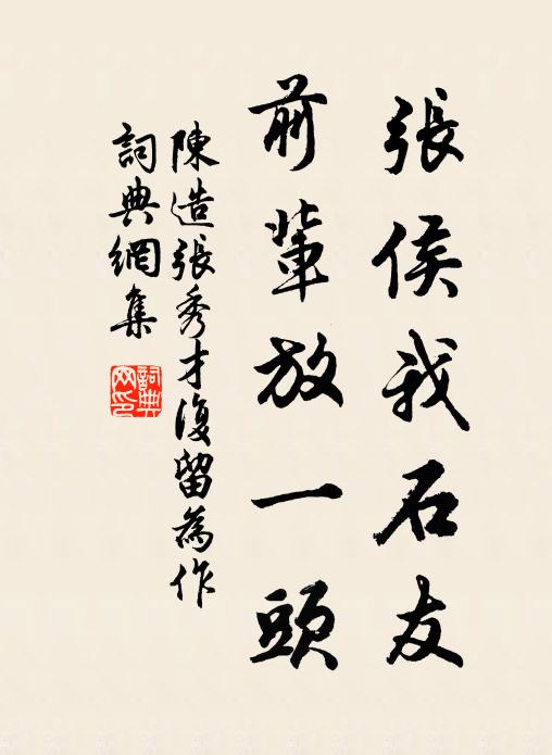 陈造张侯我石友，前辈放一头书法作品欣赏