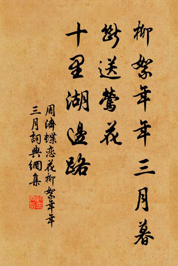 周济柳絮年年三月暮，断送莺花，十里湖边路书法作品欣赏