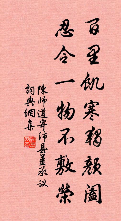 陈师道百里饥寒独颜阖，忍令一物不敷荣书法作品欣赏