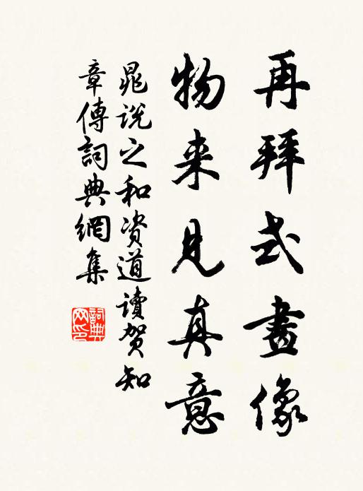 晁说之再拜式画像，物来见真意书法作品欣赏