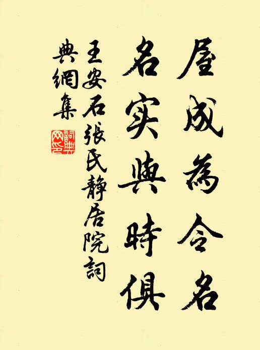 王安石屋成为令名，名实与时俱书法作品欣赏