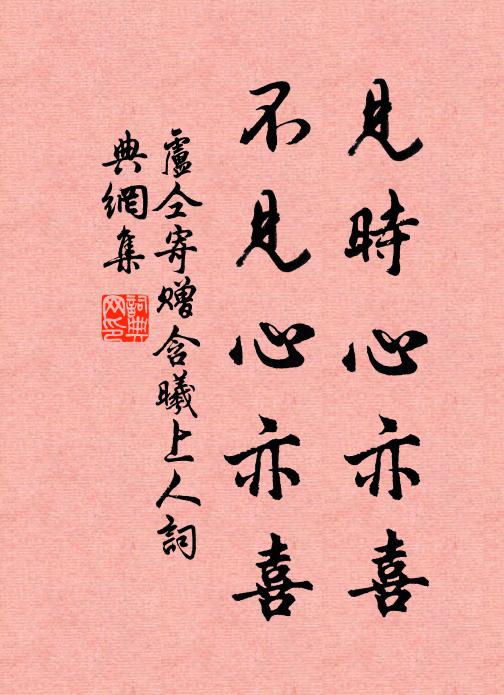 卢仝见时心亦喜,不见心亦喜书法作品欣赏