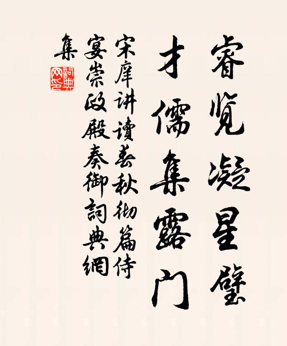 宋庠睿览凝星璧，才儒集露门书法作品欣赏