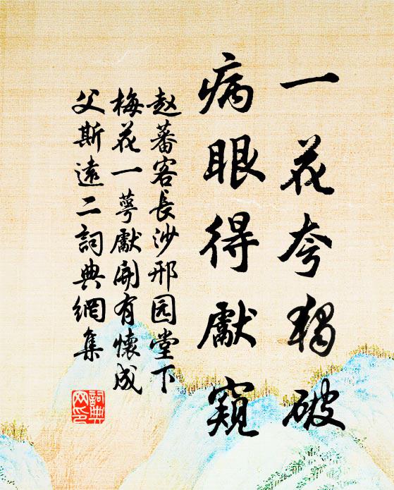 赵蕃一花夸独破，病眼得先窥书法作品欣赏