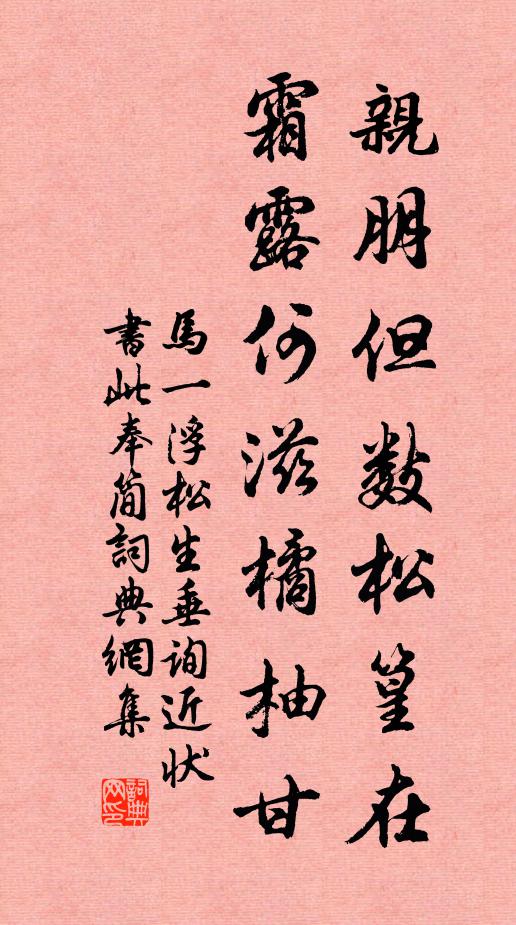 马一浮亲朋但数松篁在，霜露何滋橘柚甘书法作品欣赏