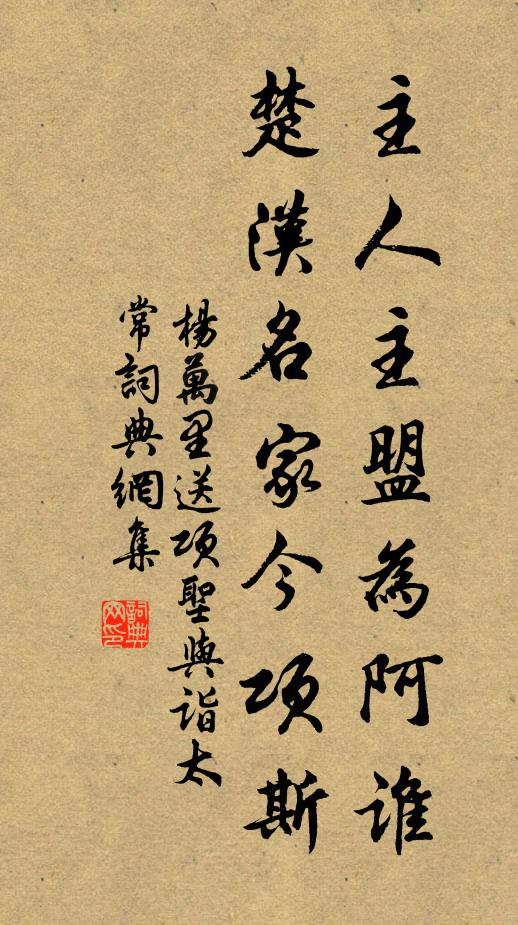 杨万里主人主盟为阿谁，楚汉名家今项斯书法作品欣赏
