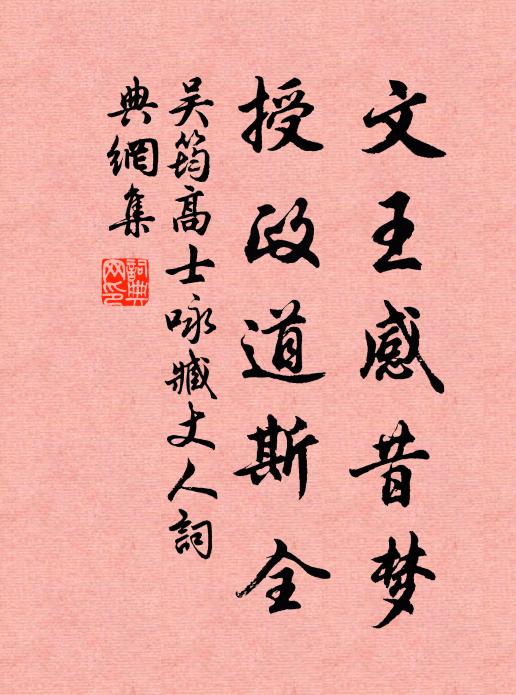 吴筠文王感昔梦，授政道斯全书法作品欣赏