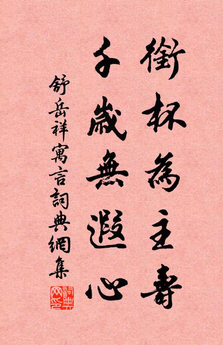 舒岳祥衔杯为主寿，千岁无遐心书法作品欣赏