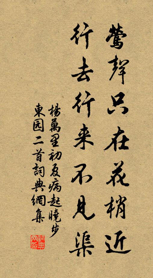 杨万里莺声只在花梢近，行去行来不见渠书法作品欣赏