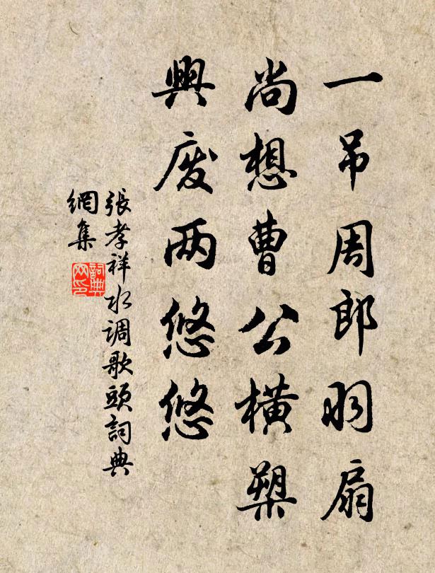 张孝祥一吊周郎羽扇，尚想曹公横槊，兴废两悠悠书法作品欣赏