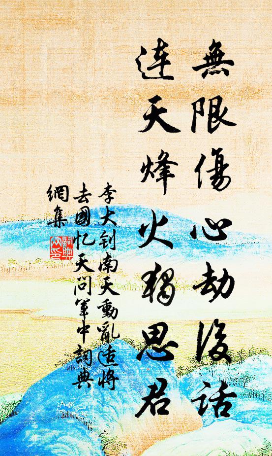 李大钊无限伤心劫后话，连天烽火独思君书法作品欣赏