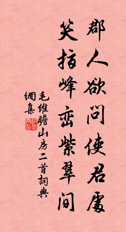 毛维瞻郡人欲问使君处，笑指峰峦紫翠间书法作品欣赏