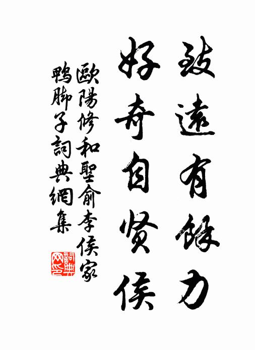欧阳修致远有余力，好奇自贤侯书法作品欣赏
