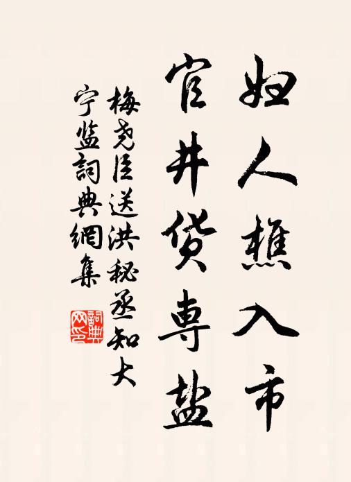 梅尧臣妇人樵入市，官井货专盐书法作品欣赏