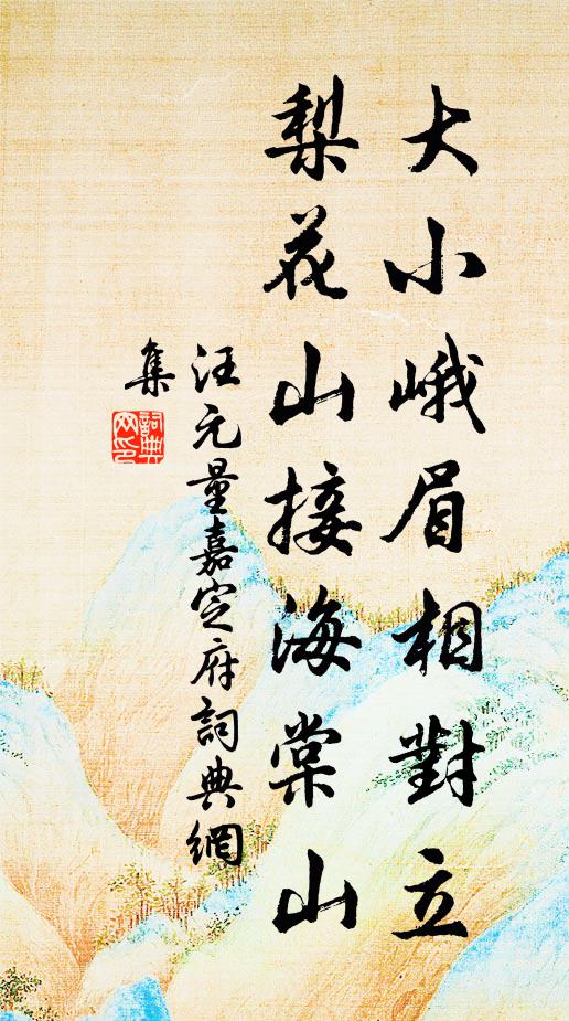 汪元量大小峨眉相对立，梨花山接海棠山书法作品欣赏