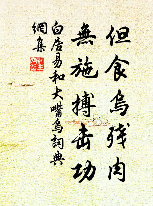 白居易但食乌残肉,无施搏击功书法作品欣赏