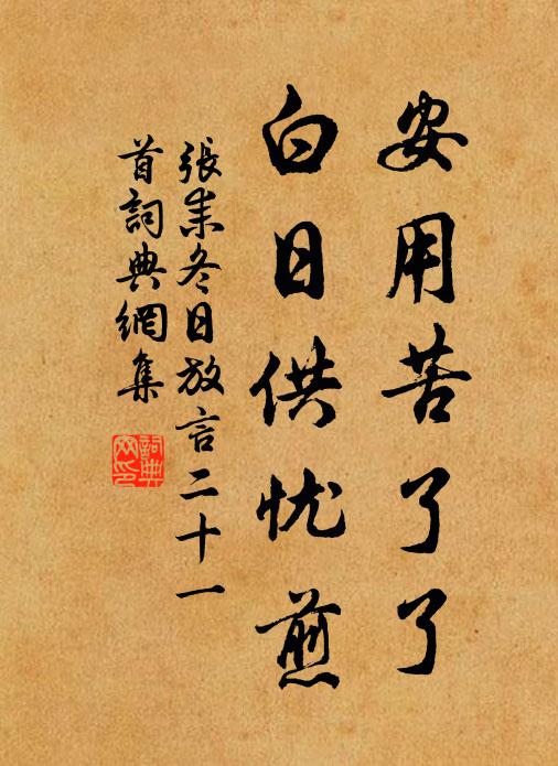 张耒安用苦了了，白日供忧煎书法作品欣赏