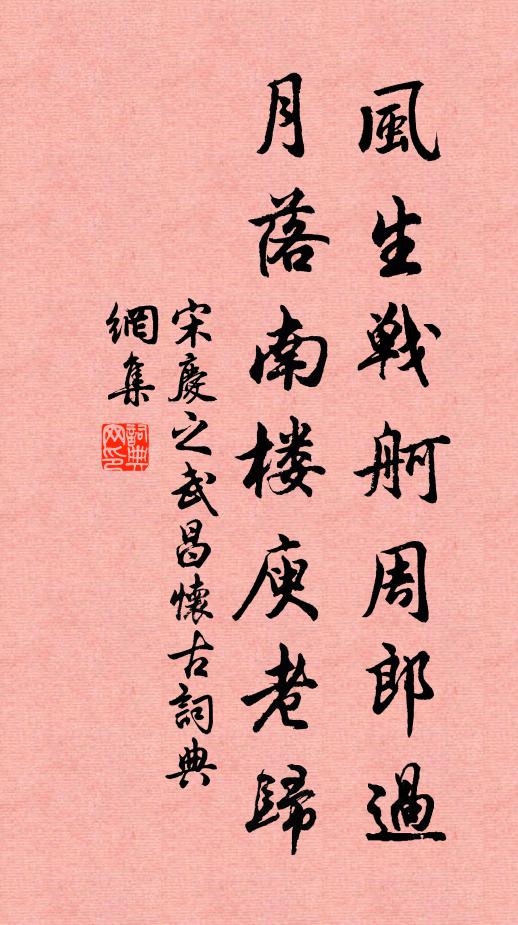 宋庆之风生战舸周郎过，月落南楼庾老归书法作品欣赏