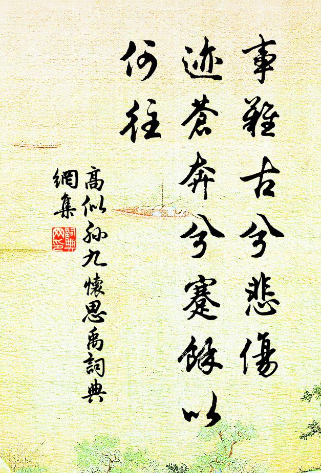 高似孙事难古兮悲伤,迹苍奔兮蹇余以何往书法作品欣赏