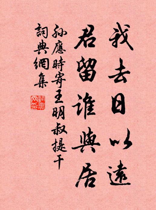 孙应时我去日以远，君留谁与居书法作品欣赏
