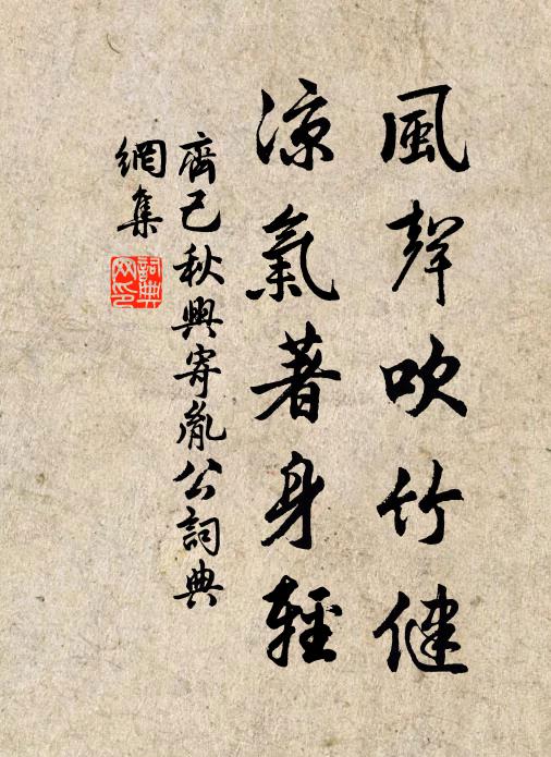 齐己风声吹竹健，凉气著身轻书法作品欣赏