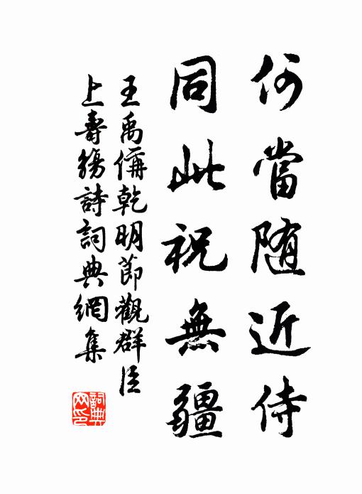 王禹偁何当随近侍，同此祝无疆书法作品欣赏