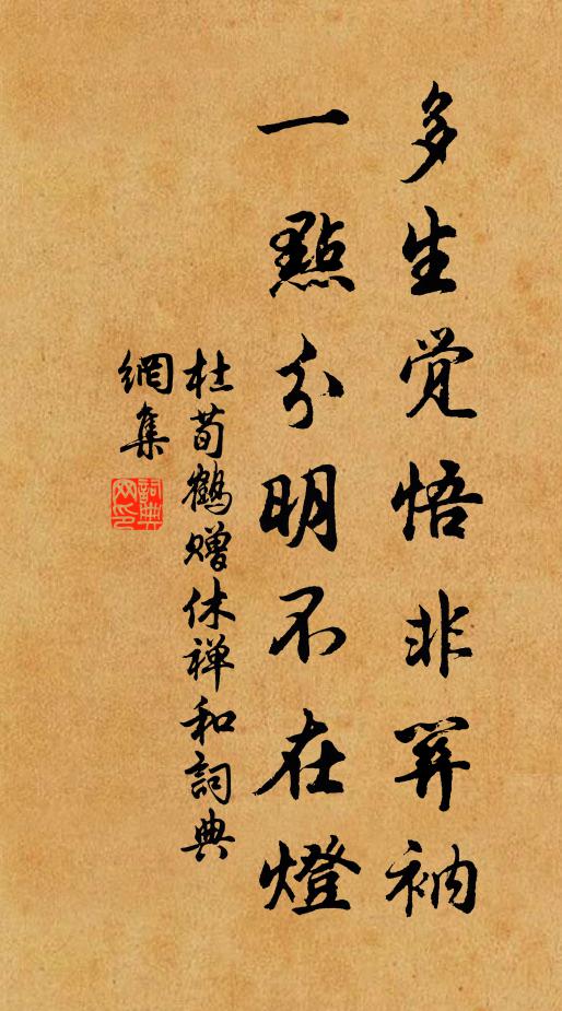 杜荀鹤多生觉悟非关衲，一点分明不在灯书法作品欣赏