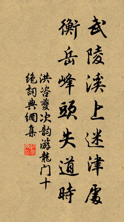洪咨夔武陵溪上迷津处，衡岳峰头失道时书法作品欣赏