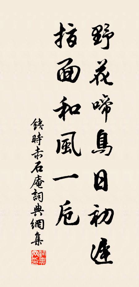 钱时野花啼鸟日初迟，指面和风一卮书法作品欣赏