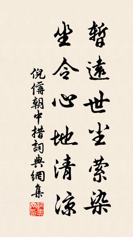 倪偁暂远世尘萦染，坐令心地清凉书法作品欣赏
