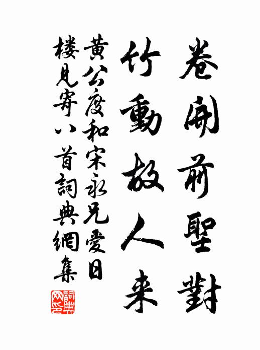 黄公度卷开前圣对，竹动故人来书法作品欣赏