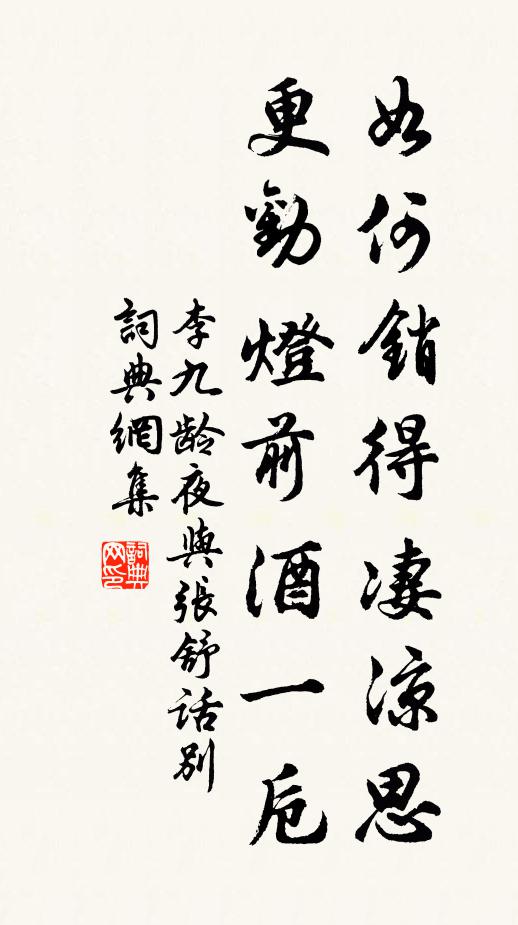 李九龄如何销得凄凉思，更劝灯前酒一卮书法作品欣赏