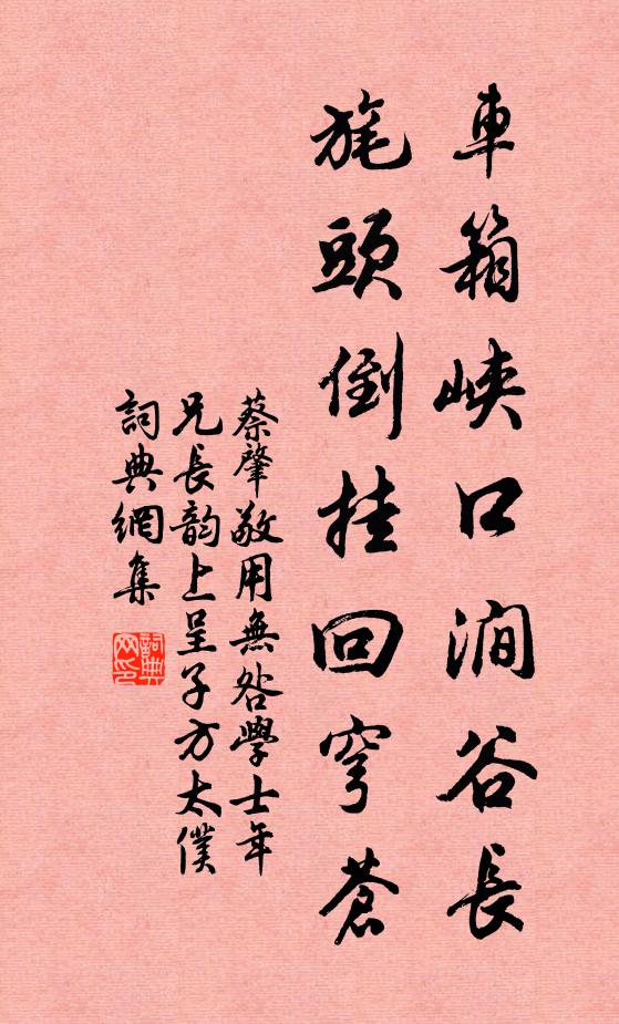 蔡肇车箱峡口涧谷长，旄头倒挂回穹苍书法作品欣赏