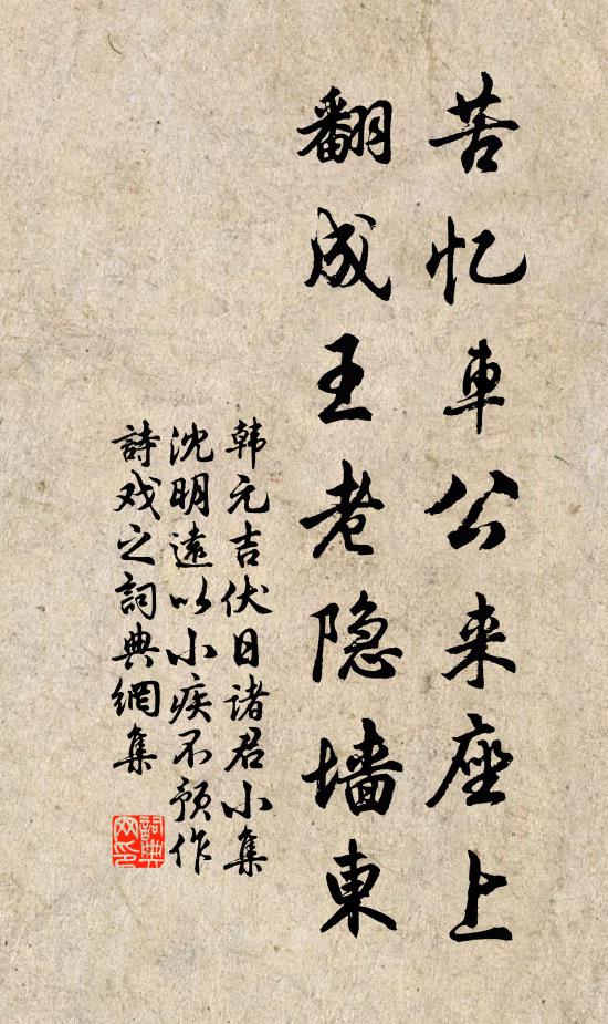 韩元吉苦忆车公来座上，翻成王老隐墙东书法作品欣赏
