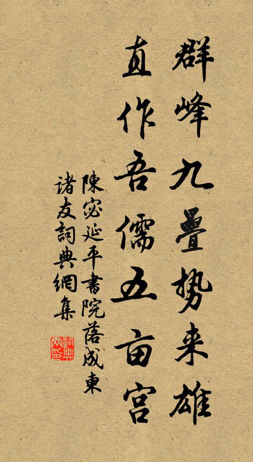 陈宓群峰九叠势来雄，直作吾儒五亩宫书法作品欣赏