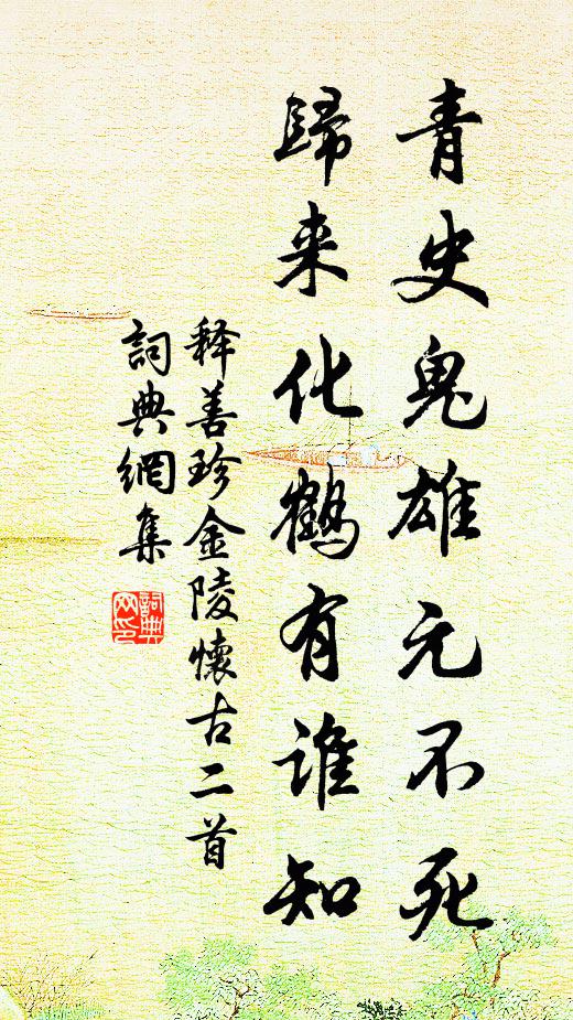 释善珍青史鬼雄元不死，归来化鹤有谁知书法作品欣赏