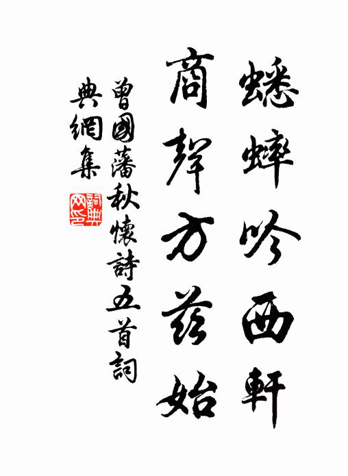 曾国藩蟋蟀吟西轩，商声方兹始书法作品欣赏