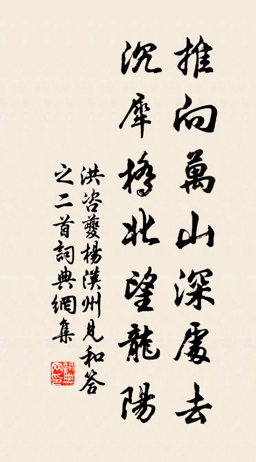 洪咨夔推向万山深处去，沉犀桥北望龙阳书法作品欣赏